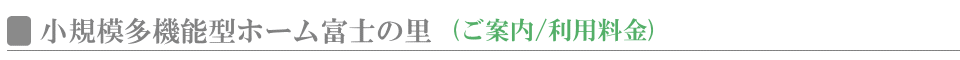 小規模多機能型ホーム富士の里