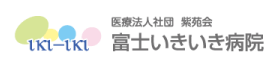 富士いきいき病院