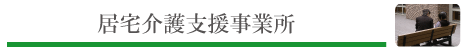 居宅介護支援事業所 