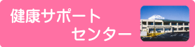 健康サポートセンター