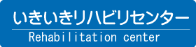いきいきリハビリセンター