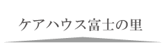 ケアハウス富士の里