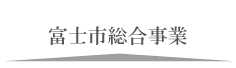 富士市総合事業